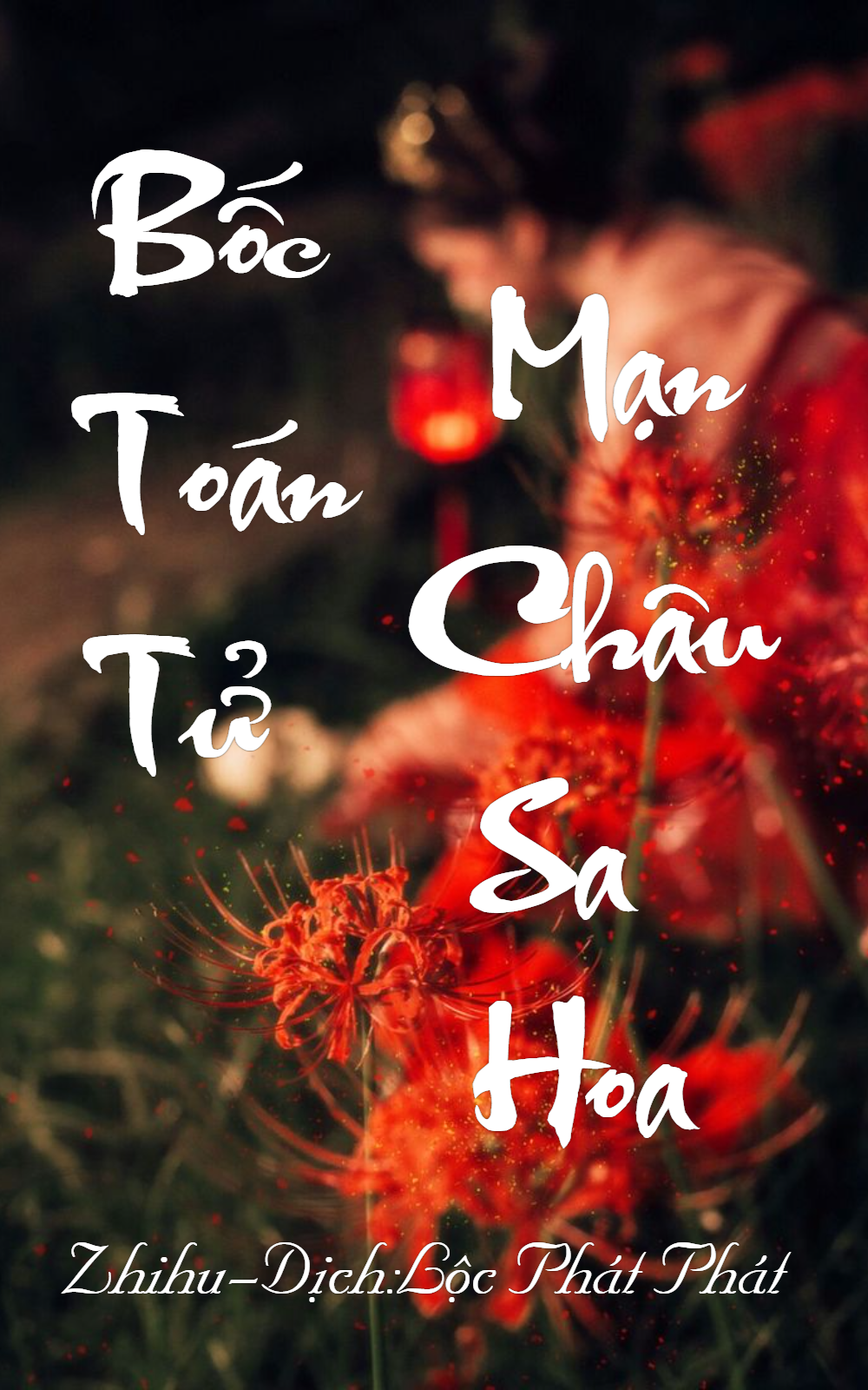 Bốc Toán Tử · Mạn Châu Sa Hoa