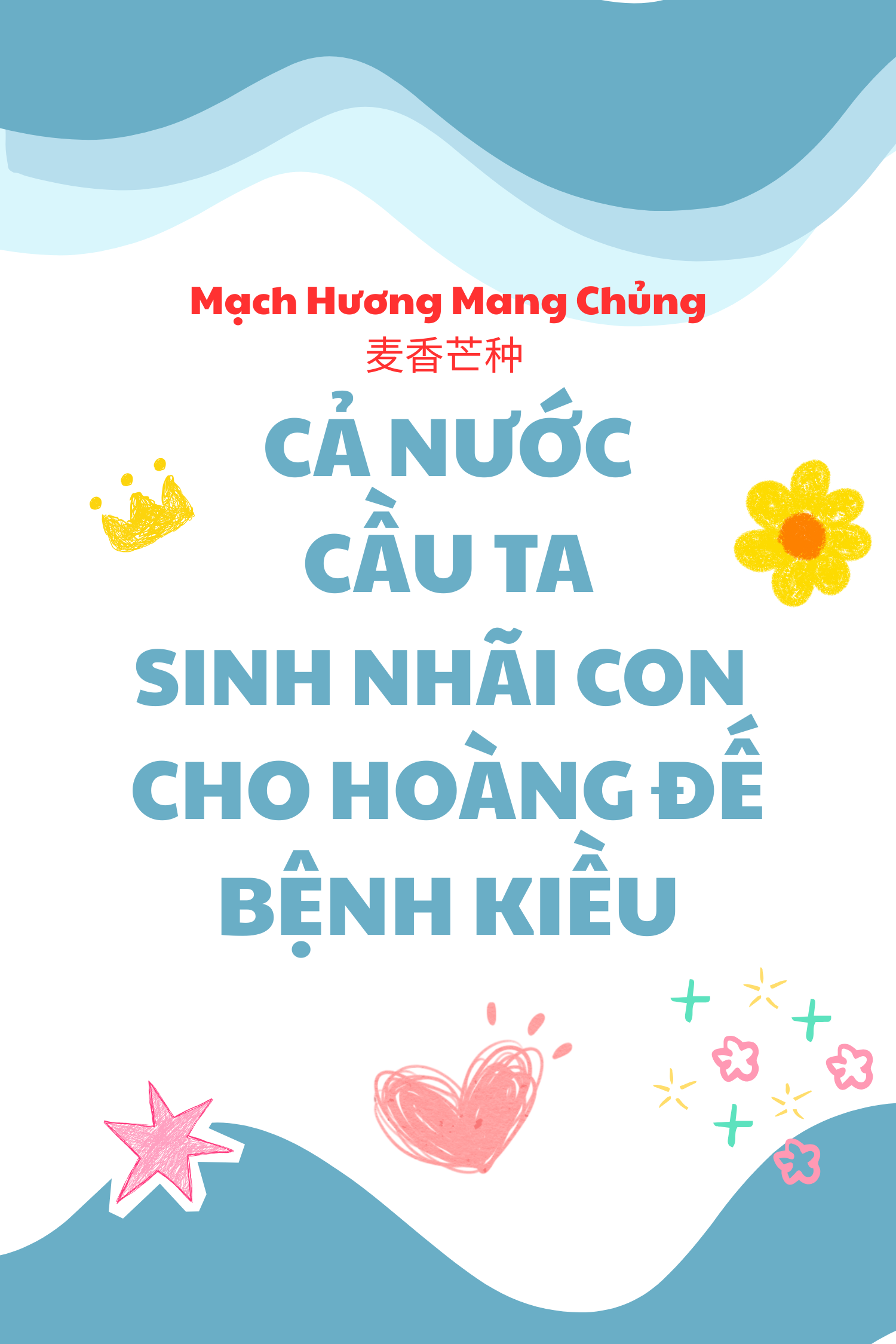 Cả Nước Cầu Ta Sinh Nhãi Con Cho Hoàng Đế Bệnh Kiều